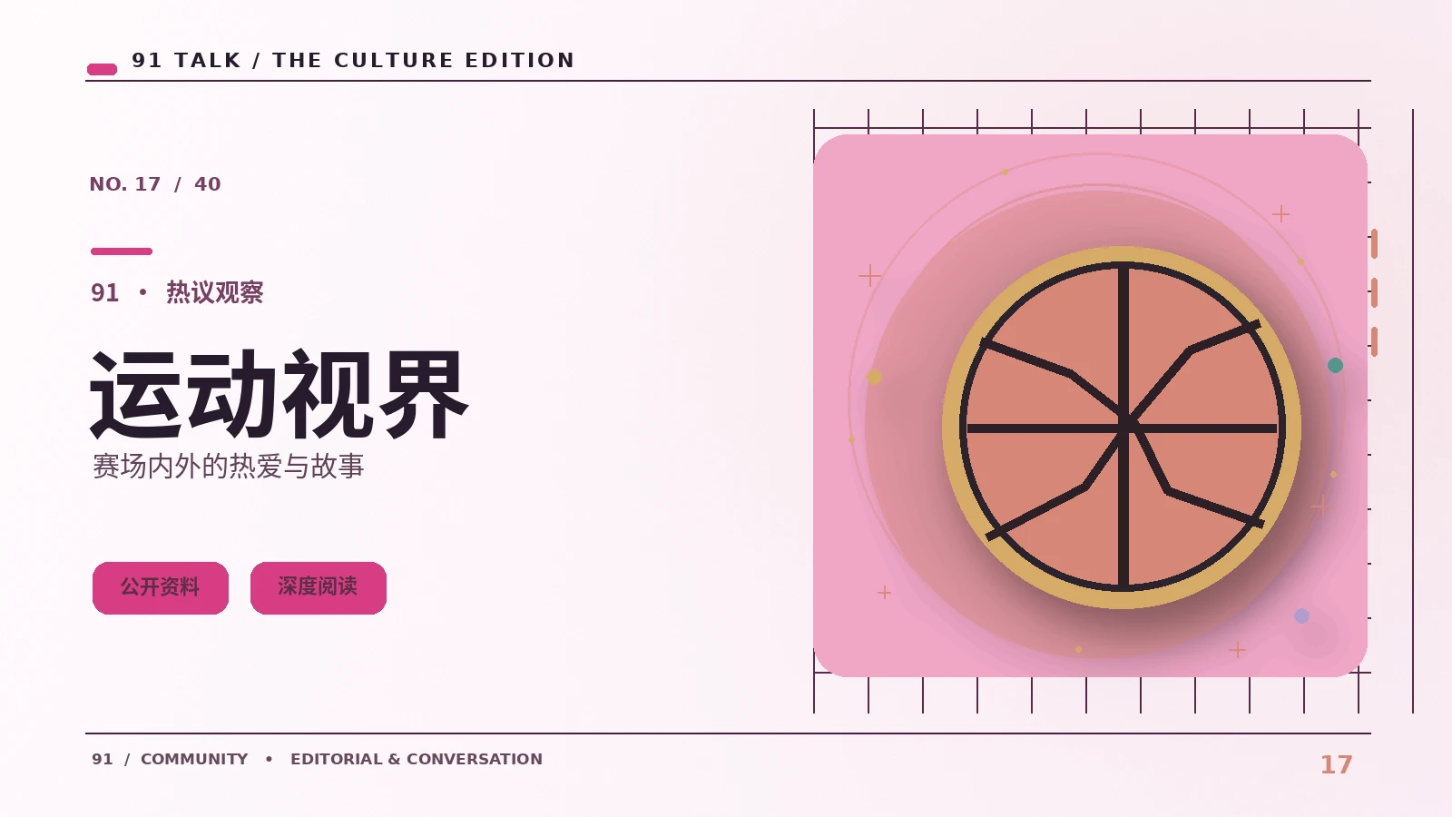 体育观演与趣味科普